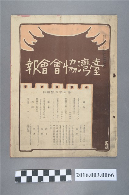 《臺灣協會會報》第66號明治37年3月20日 (共4張)