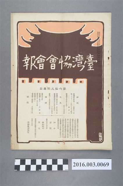 《臺灣協會會報》第69號明治37年6月20日 (共4張)