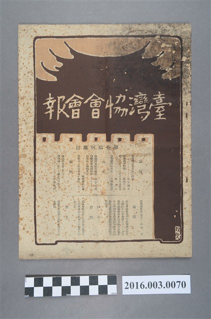 《臺灣協會會報》第70號明治37年7月20日 (共4張)