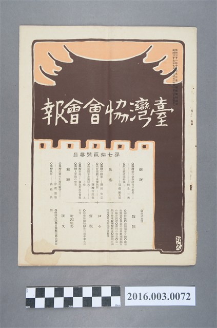 《臺灣協會會報》第72號明治37年9月20日 (共4張)