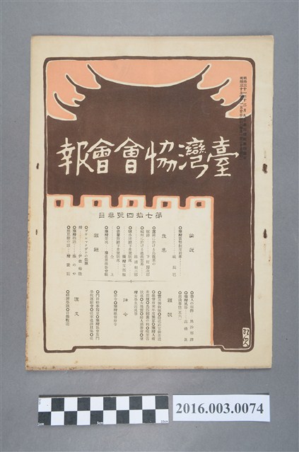《臺灣協會會報》第74號明治37年11月20日 (共4張)