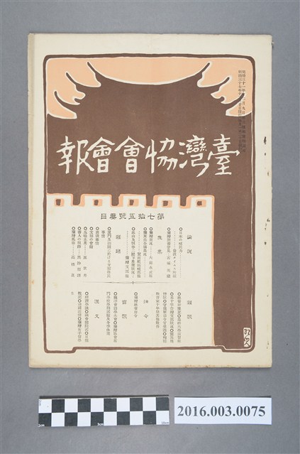 《臺灣協會會報》第75號明治37年12月20日 (共4張)