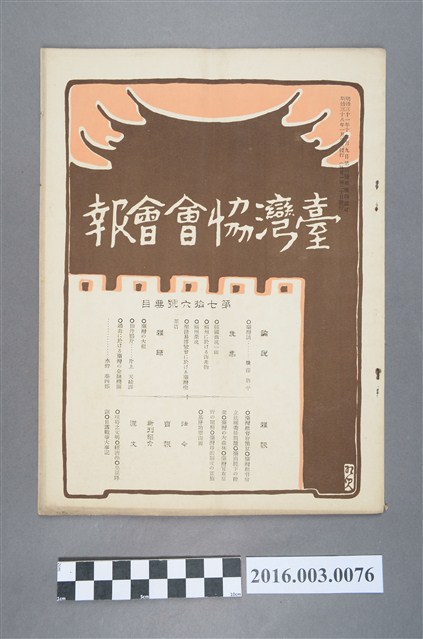 《臺灣協會會報》第76號明治38年1月20日 (共4張)