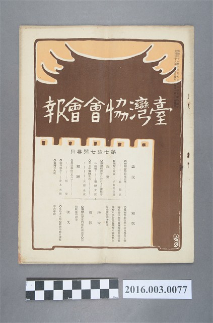 《臺灣協會會報》第77號明治38年2月20日 (共4張)