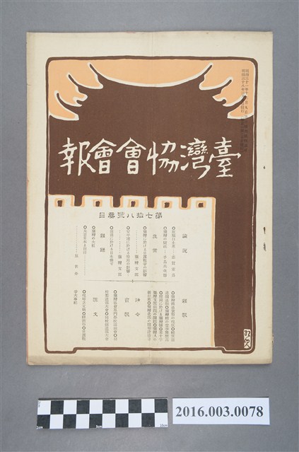 《臺灣協會會報》第78號明治38年3月20日 (共4張)