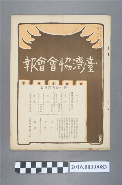 《臺灣協會會報》第83號明治38年8月20日 (共4張)