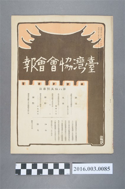 《臺灣協會會報》第85號明治38年10月20日 (共4張)