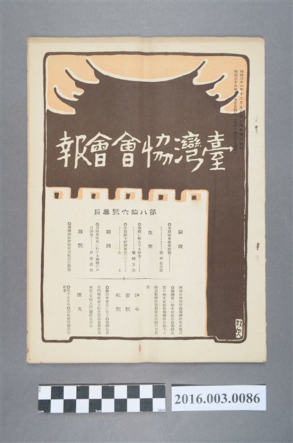 《臺灣協會會報》第86號明治38年11月20日 (共4張)