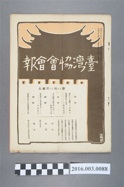 《臺灣協會會報》第88號明治39年1月20日 (共4張)