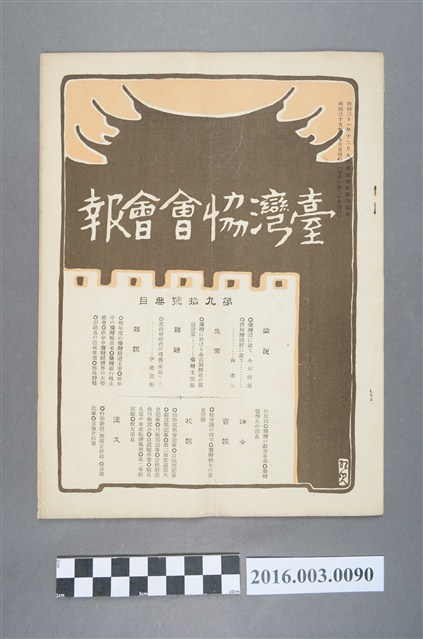 《臺灣協會會報》第90號明治39年3月20日 (共4張)