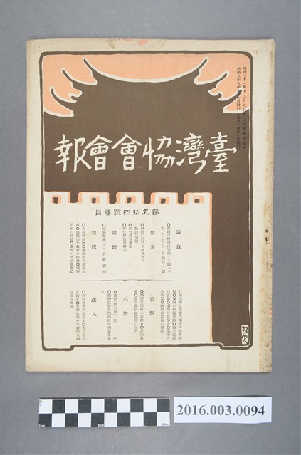 《臺灣協會會報》第94號明治39年7月20日 (共4張)