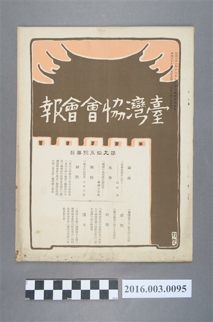 《臺灣協會會報》第95號明治39年8月20日 (共4張)