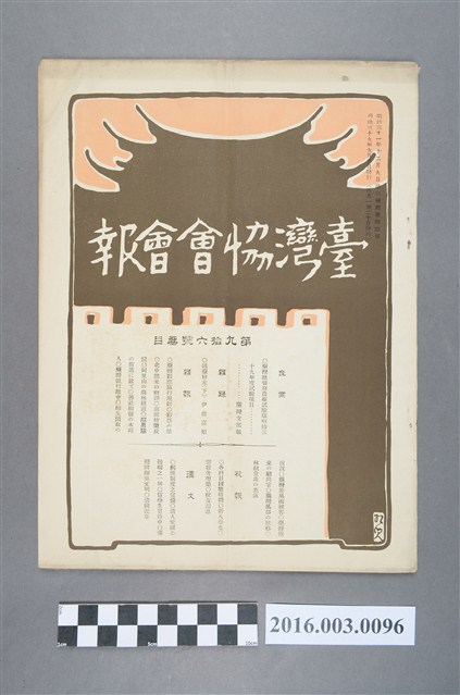 《臺灣協會會報》第96號明治39年9月20日 (共4張)