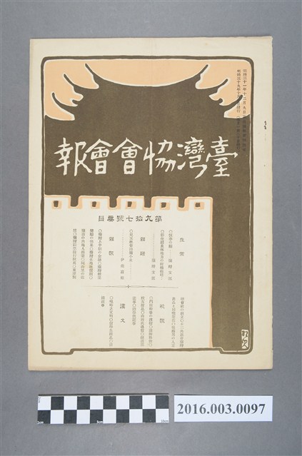 《臺灣協會會報》第97號明治39年10月20日 (共4張)