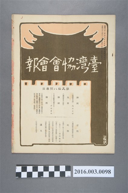 《臺灣協會會報》第98號明治39年11月20日 (共4張)