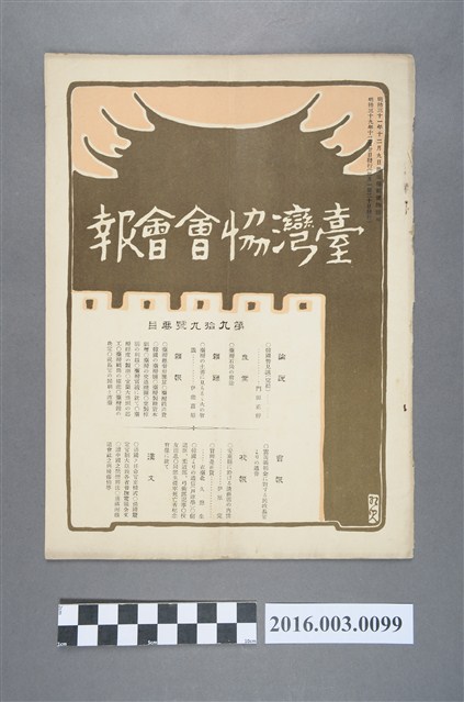 《臺灣協會會報》第99號明治39年12月20日 (共4張)