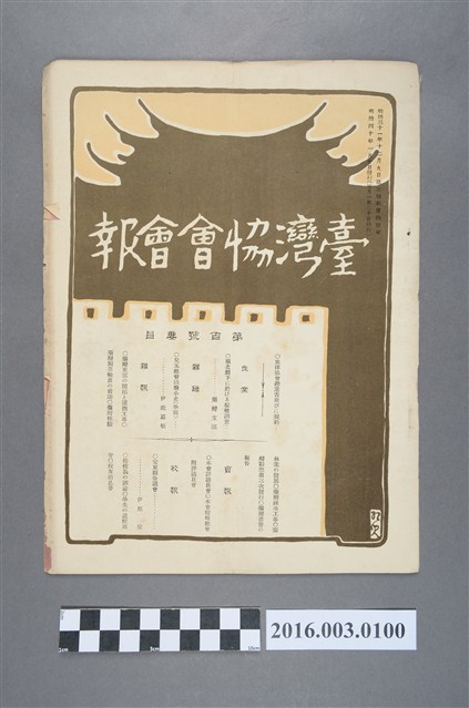 《臺灣協會會報》第100號明治40年1月20日 (共4張)