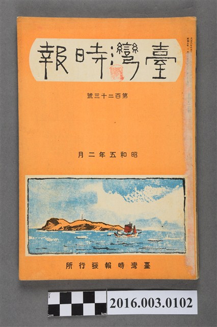 《臺灣時報》第百23號昭和5年2月 (共7張)