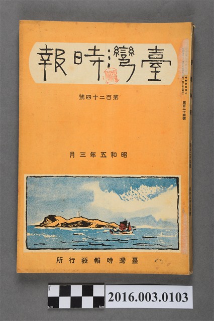 《臺灣時報》第百24號昭和5年3月 (共7張)