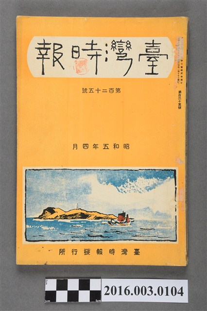 《臺灣時報》第百25號昭和5年4月 (共7張)