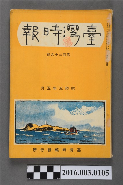 《臺灣時報》第百26號昭和5年5月 (共7張)