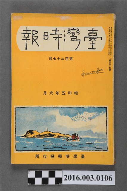 《臺灣時報》第百27號昭和5年6月 (共7張)