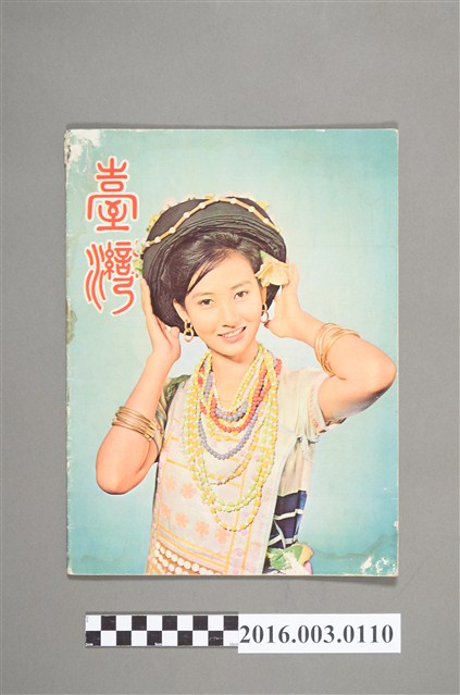 臺灣畫刊社出版《臺灣》民國51年9月 (共5張)