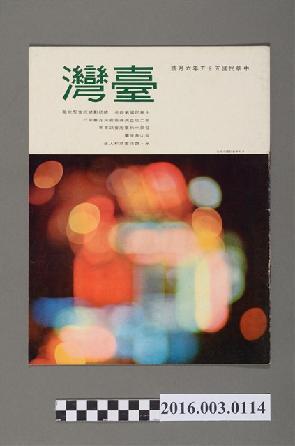 臺灣畫刊社出版《臺灣》民國55年6月 (共5張)