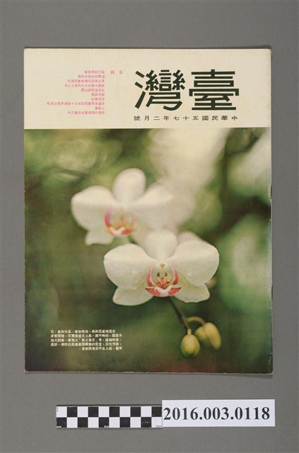 臺灣畫刊社出版《臺灣》民國57年2月 (共4張)