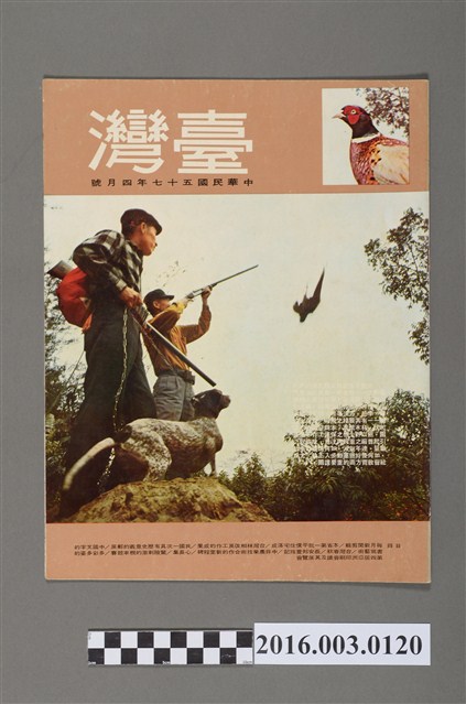 臺灣畫刊社出版《臺灣》民國57年4月 (共4張)