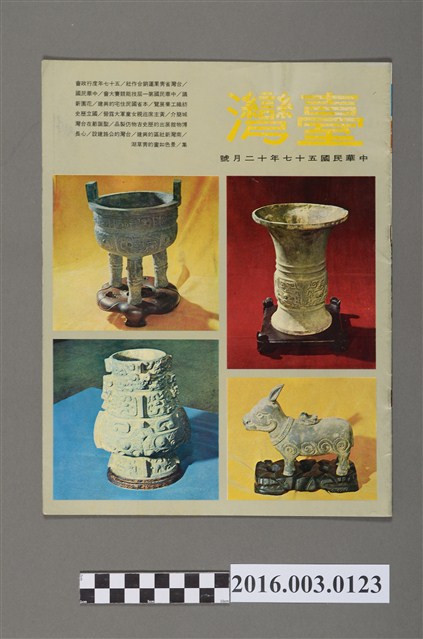 臺灣畫刊社出版《臺灣》民國57年12月 (共4張)