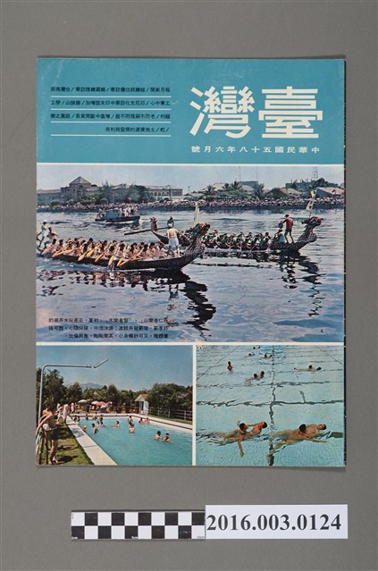 臺灣畫刊社出版《臺灣》民國58年6月 (共4張)