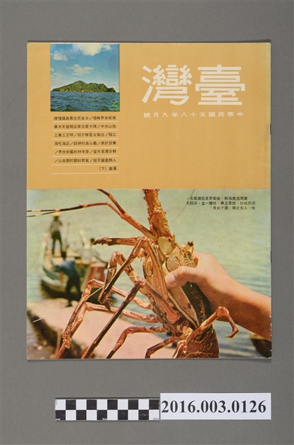 臺灣畫刊社出版《臺灣》民國58年9月 (共4張)