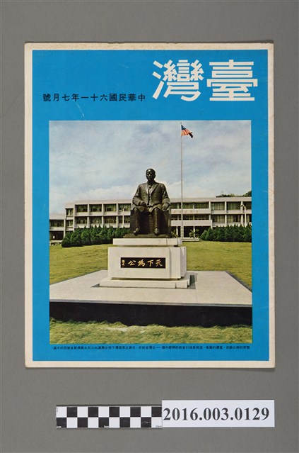 臺灣畫刊社出版《臺灣》民國61年7月 (共4張)