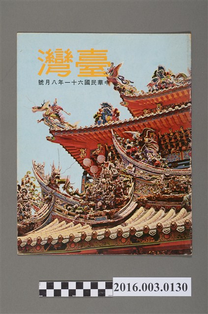 臺灣畫刊社出版《臺灣》民國61年8月 (共5張)