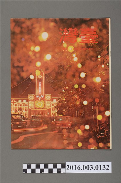 臺灣畫刊社出版《臺灣》民國62年11月 (共5張)