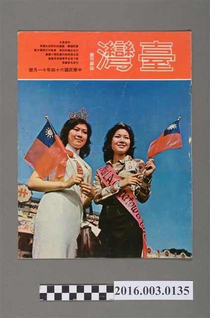 臺灣畫刊社出版《臺灣》民國64年11月 (共5張)