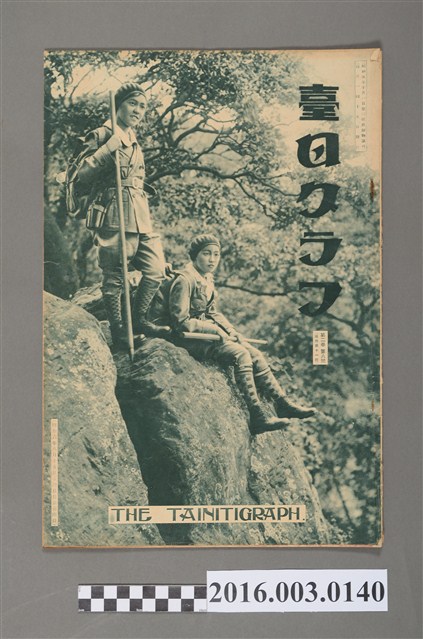 《臺日畫報 》第2卷第8號昭和6年8月15日 (共43張)