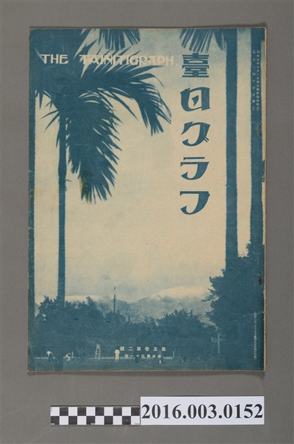 《臺日畫報 》第5卷第2號昭和9年2月15日 (共3張)