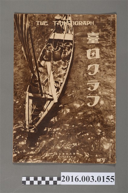 《臺日畫報 》第5卷第5號昭和9年5月15日 (共4張)