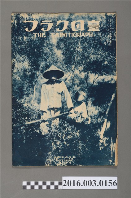 《臺日畫報 》第5卷第6號昭和9年6月15日 (共4張)