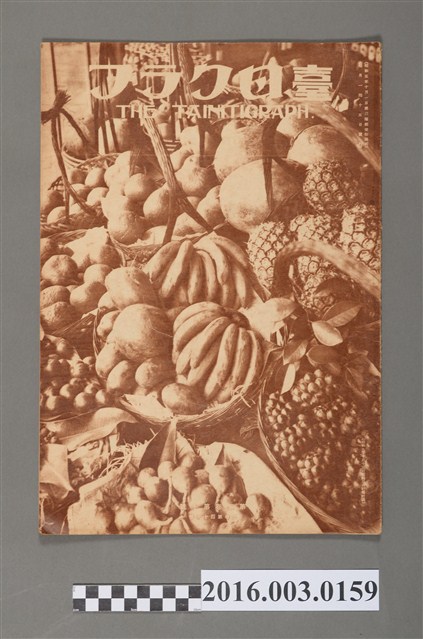 《臺日畫報 》第5卷第10號昭和9年10月15日 (共4張)