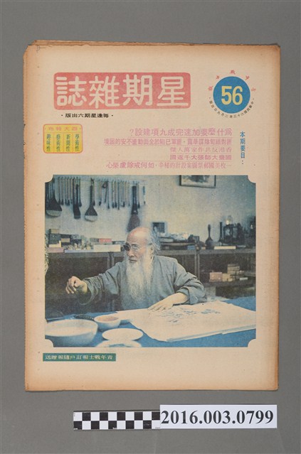 青年戰士報出版《星期雜誌》第56期民國63年2月9日 (共4張)