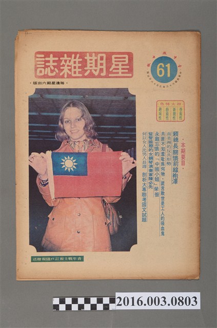 青年戰士報出版《星期雜誌》第61期民國63年3月16日 (共4張)