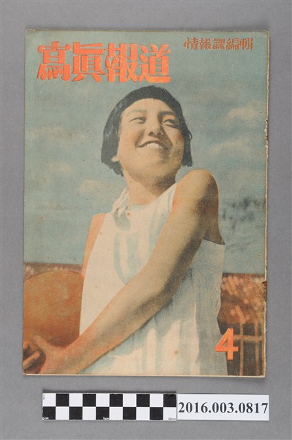 臺灣總督府情報課出版 《寫真報道 》昭和18年4月8日號 (共4張)