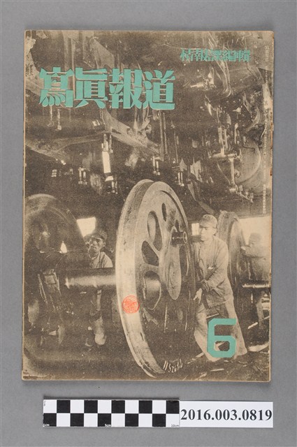 臺灣總督府情報課出版 《寫真報道 》昭和18年6月12日號 (共4張)