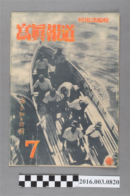 臺灣總督府情報課出版 《寫真報道 》昭和18年7月8日號 (共4張)