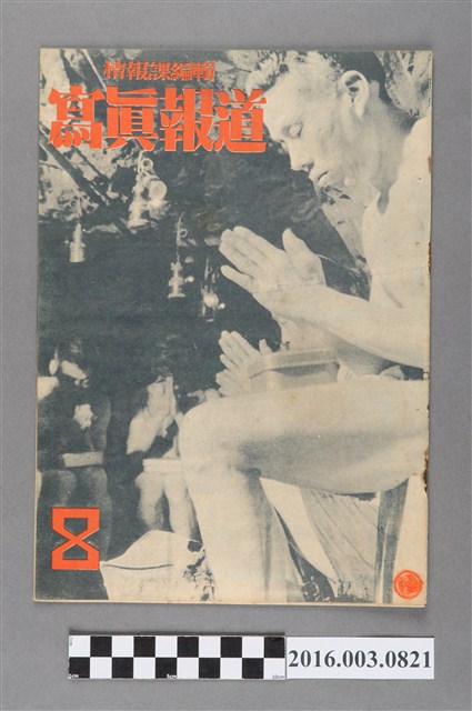 臺灣總督府情報課出版 《寫真報道 》昭和18年8月8日號  (共4張)