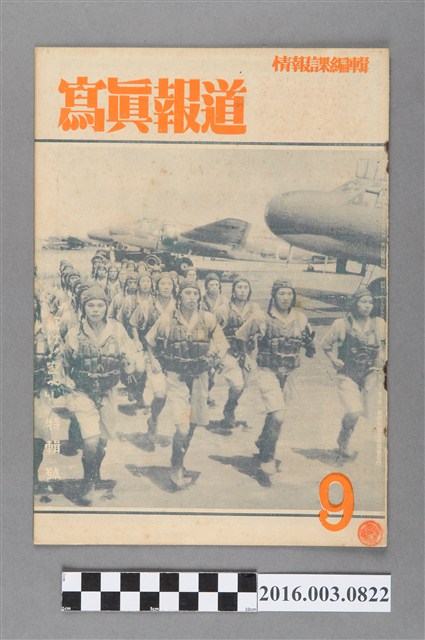 臺灣總督府情報課出版 《寫真報道 》昭和18年9月8日號 (共4張)