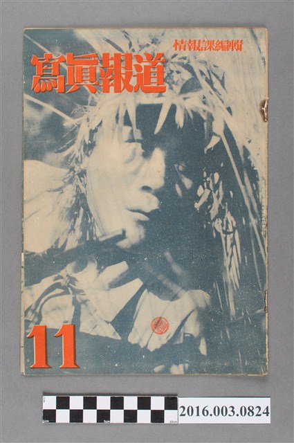 臺灣總督府情報課出版 《寫真報道 》昭和18年11月8日號 (共24張)